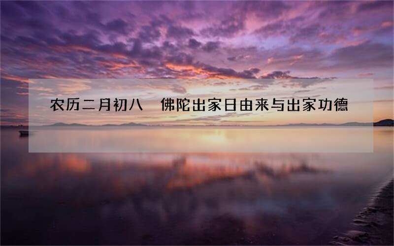 农历二月初八 佛陀出家日由来与出家功德